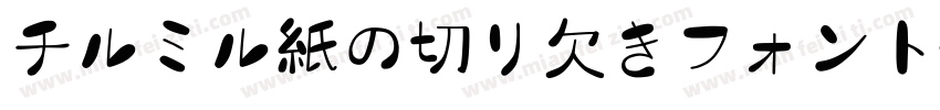 チルミル紙の切り欠きフォント字体转换