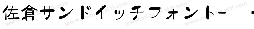 佐倉サンドイッチフォント字体转换