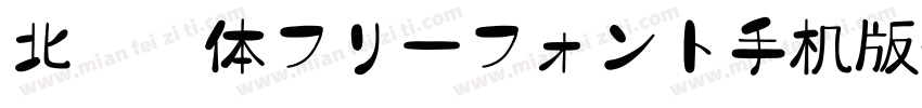 北极熊体フリーフォント手机版字体转换