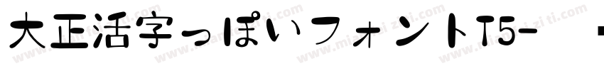 大正活字っぽいフォントT5字体转换