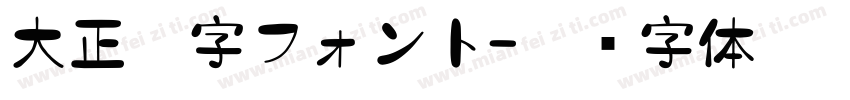 大正略字フォント字体转换