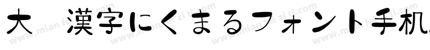 大盛漢字にくまるフォント手机版字体转换