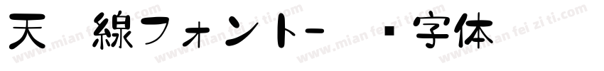 天浜線フォント字体转换