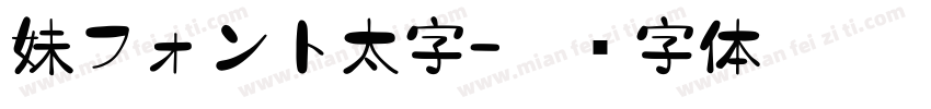 妹フォント太字字体转换
