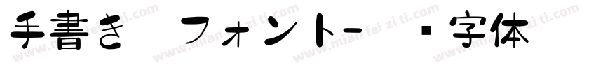手書き雑フォント字体转换