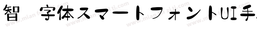 智能字体スマートフォントUI手机版字体转换