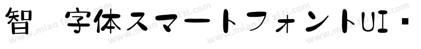 智能字体スマートフォントUI转换器字体转换