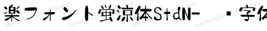 楽フォント蛍涼体StdN字体转换
