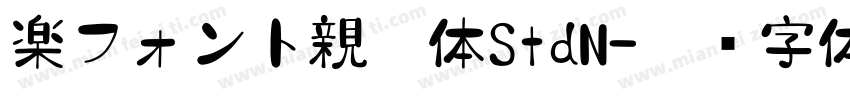 楽フォント親剛体StdN字体转换