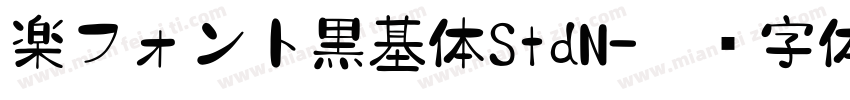 楽フォント黒基体StdN字体转换