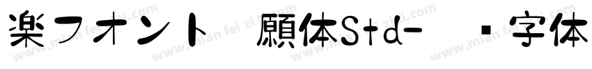 楽フオント豊願体Std字体转换