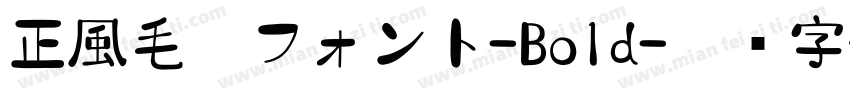 正風毛筆フォント-Bold字体转换
