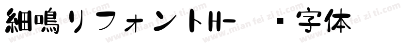 細鳴りフォントH字体转换
