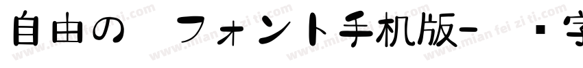自由の翼フォント手机版字体转换