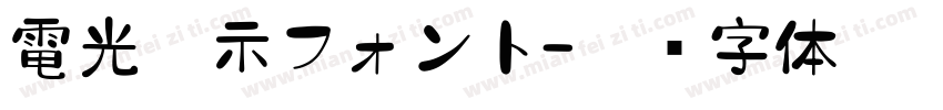 電光掲示フォント字体转换