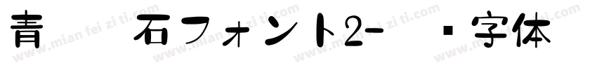 青柳疎石フォント2字体转换