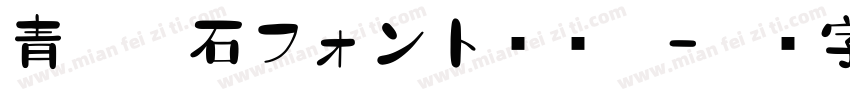 青柳疎石フォント转换器字体转换