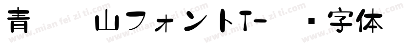 青柳衡山フォントT字体转换