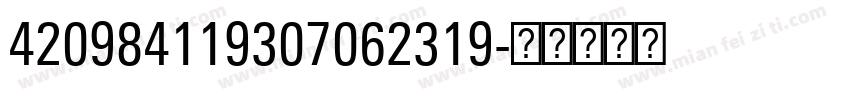 420984119307062319字体转换