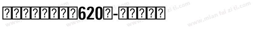 恭喜大霞的娃考了620分字体转换