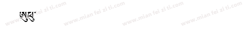 森泽A1字体转换