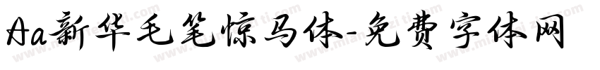 Aa新华毛笔惊马体字体转换