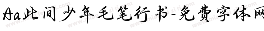 Aa此间少年毛笔行书字体转换