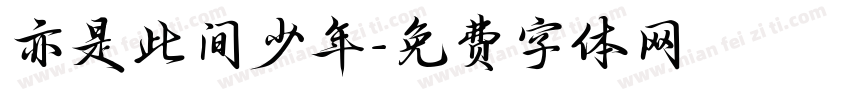 亦是此间少年字体转换