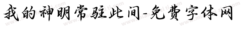 我的神明常驻此间字体转换