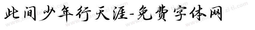 此间少年行天涯字体转换