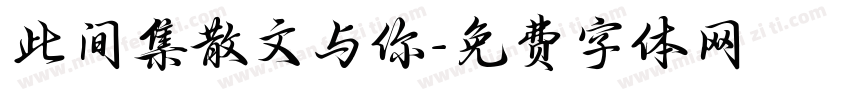 此间集散文与你字体转换