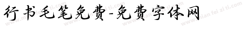 行书毛笔免费字体转换