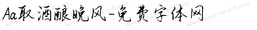 Aa取酒酿晚风字体转换