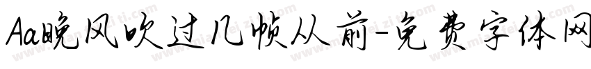 Aa晚风吹过几帧从前字体转换