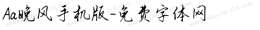 Aa晚风手机版字体转换