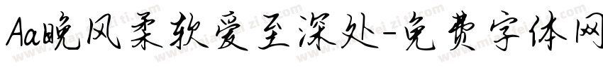 Aa晚风柔软爱至深处字体转换