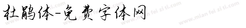 杜鹃体字体转换