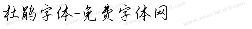 杜鹃字体字体转换