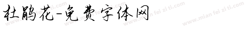 杜鹃花字体转换
