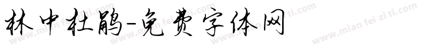 林中杜鹃字体转换
