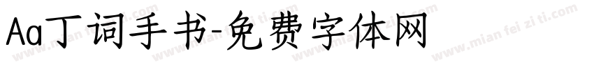 Aa丁词手书字体转换