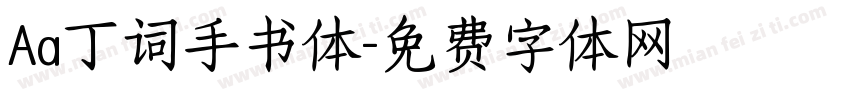 Aa丁词手书体字体转换