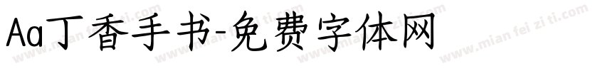 Aa丁香手书字体转换