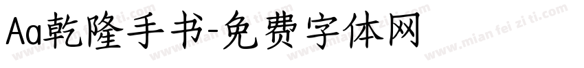 Aa乾隆手书字体转换