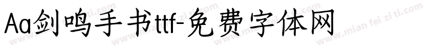 Aa剑鸣手书ttf字体转换