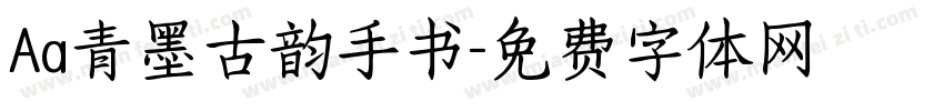 Aa青墨古韵手书字体转换