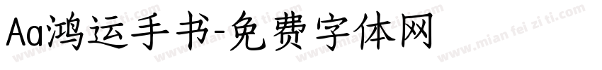 Aa鸿运手书字体转换