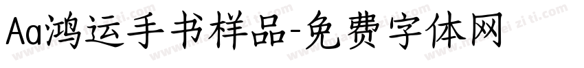 Aa鸿运手书样品字体转换