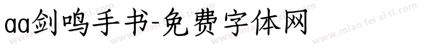 aa剑鸣手书字体转换