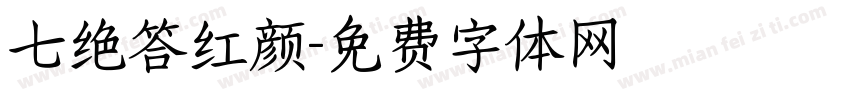 七绝答红颜字体转换